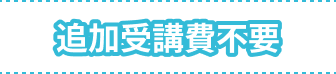 追加受講費不要!