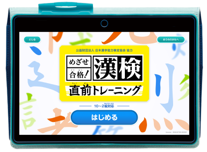 漢検直前トレーニング アプリ画面