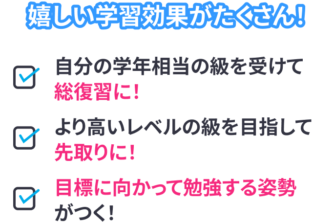 嬉しい学習効果がたくさん！