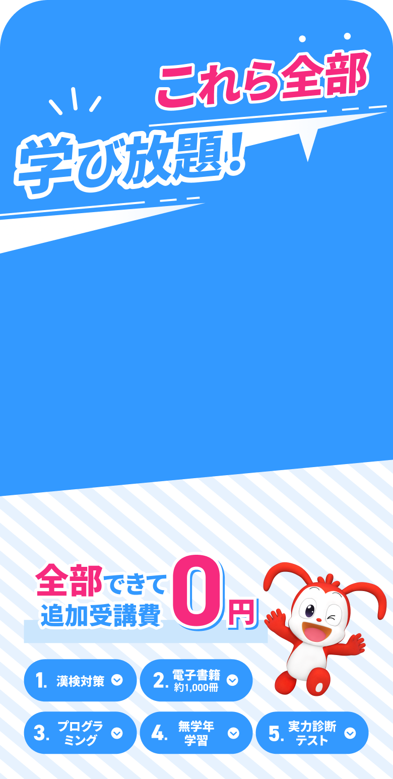 これら全部学び放題！ 全部できて追加受講費0円