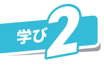 学び2