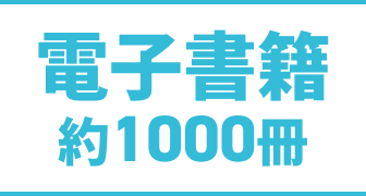 電子書籍 約1000冊