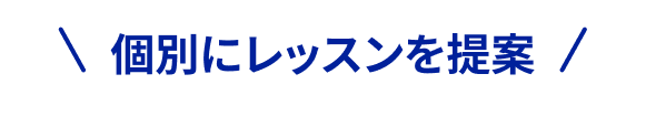 個別にレッスンを提案