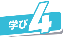 学び4