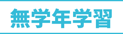 無学年学習