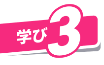 学び3