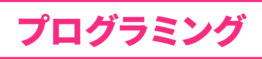 プログラミング