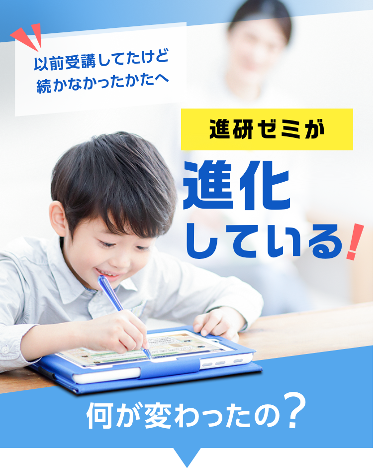 以前受講してたけど続かなかったかたへ、進研ゼミが進化している！