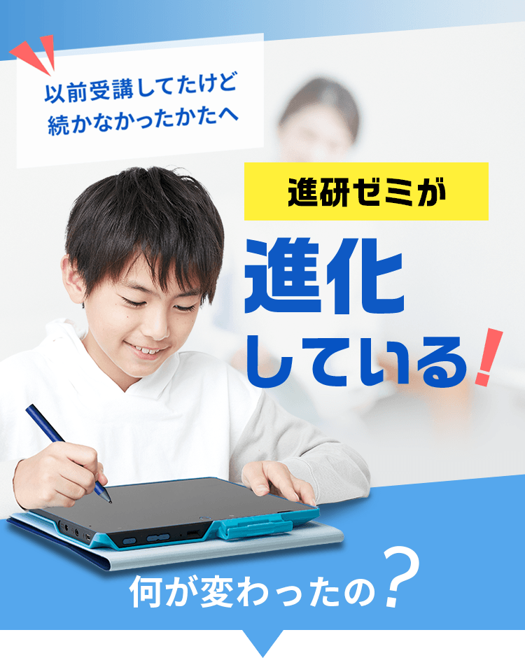 以前受講してたけど続かなかったかたへ、進研ゼミが進化している！