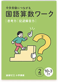 豊富なギフト 中学受験につながる国語算数ワーク｜進研ゼミ小学講座｜ベネッセ 