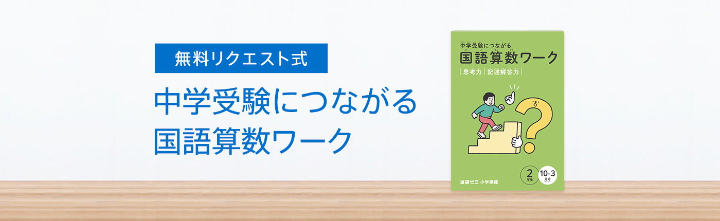 無料リクエスト式 中学受験につながる国語算数ワーク