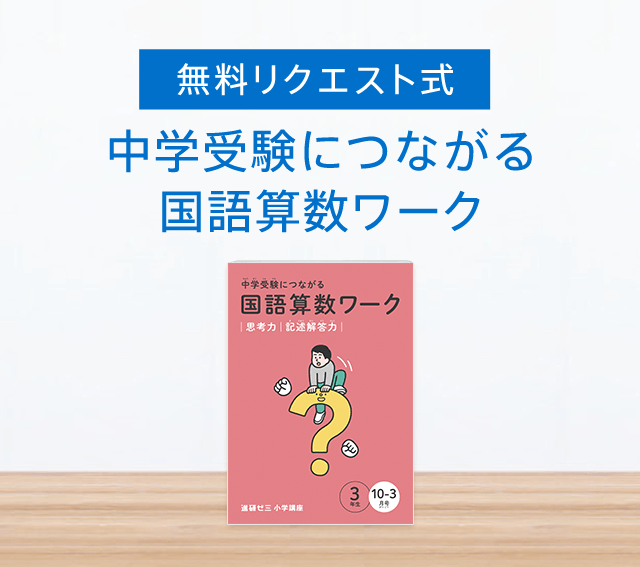 小学5年生向け| 考える力・プラス 中学受験講座 | 進研ゼミ小学
