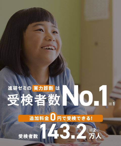 実力診断テスト 進研ゼミ小学講座 小学生向け通信教育