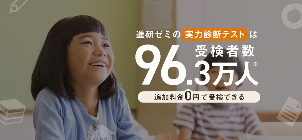 進研ゼミの実力診断テストは受検者数96.3万人※ 追加受講費０円で受検できる