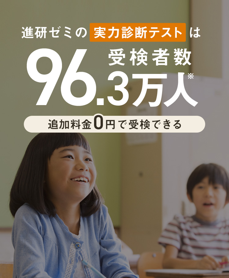 進研ゼミの実力診断テストは受検者数96.3万人※ 追加受講費０円で受検できる