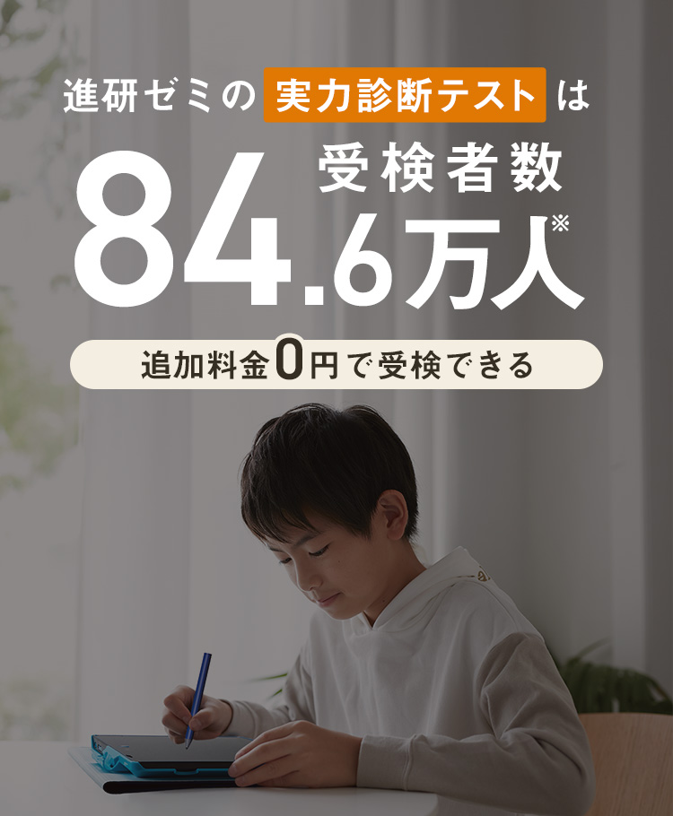 進研ゼミの実力診断テストは受検者数96.3万人※ 追加受講費０円で受検できる