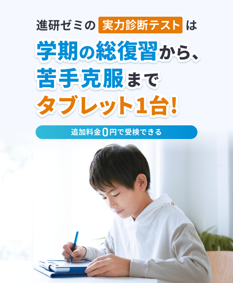 進研ゼミの実力診断テストは、学期の総復習から、 苦手克服までタブレット１台。追加料金０円で受検できる