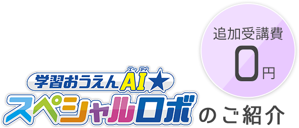 学習応援ai スペシャルロボ 小学4年生 進研ゼミ小学講座