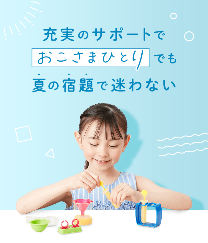 夏休みの宿題サポート | 進研ゼミ小学講座 | 小学生向け通信教育