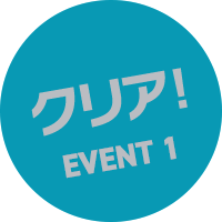 EVENT1 クリア！