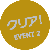 EVENT2 クリア！