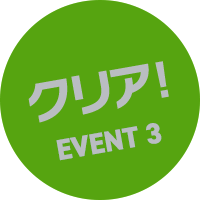 EVENT3 クリア！