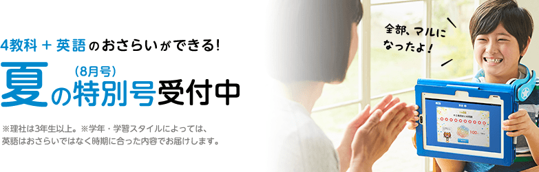 4教科 + 英語のおさらいができる! 夏の特別号受付中