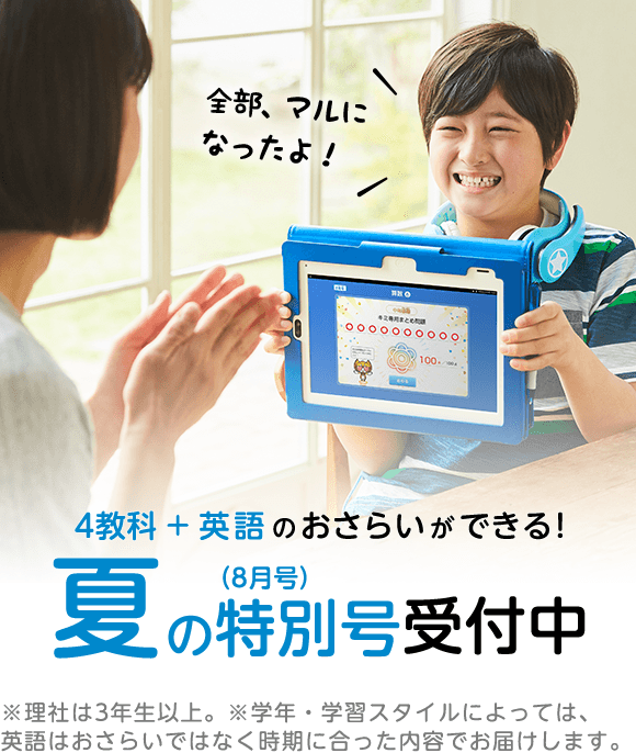 4教科 + 英語のおさらいができる! 夏の特別号受付中
