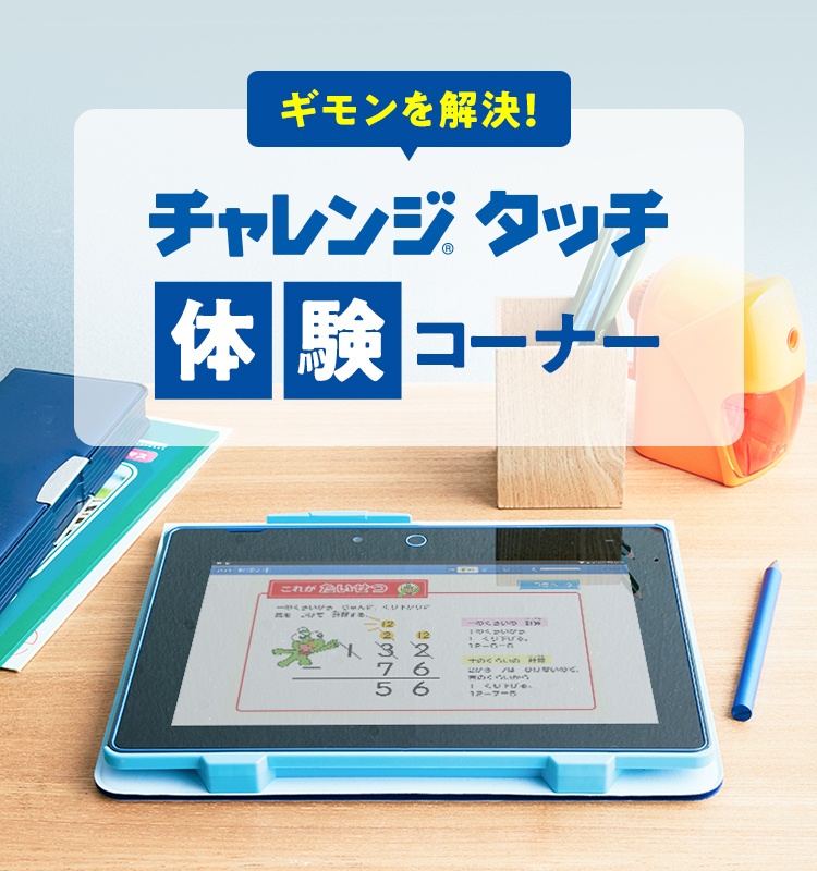 チャレンジタッチ体験コーナー