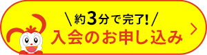 約3分で完了 入会のお申込み