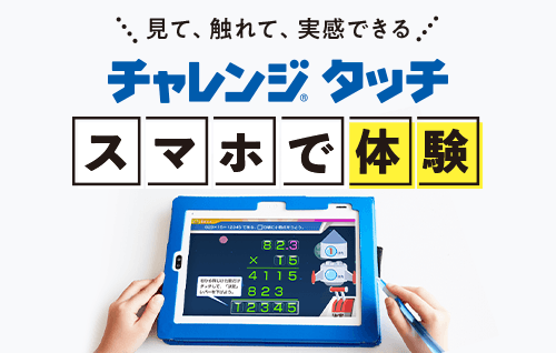 チャレンジタッチWEB体験