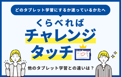 くらべればチャレンジタッチ