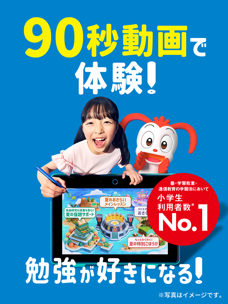 90秒動画で体験！勉強が好きになる！