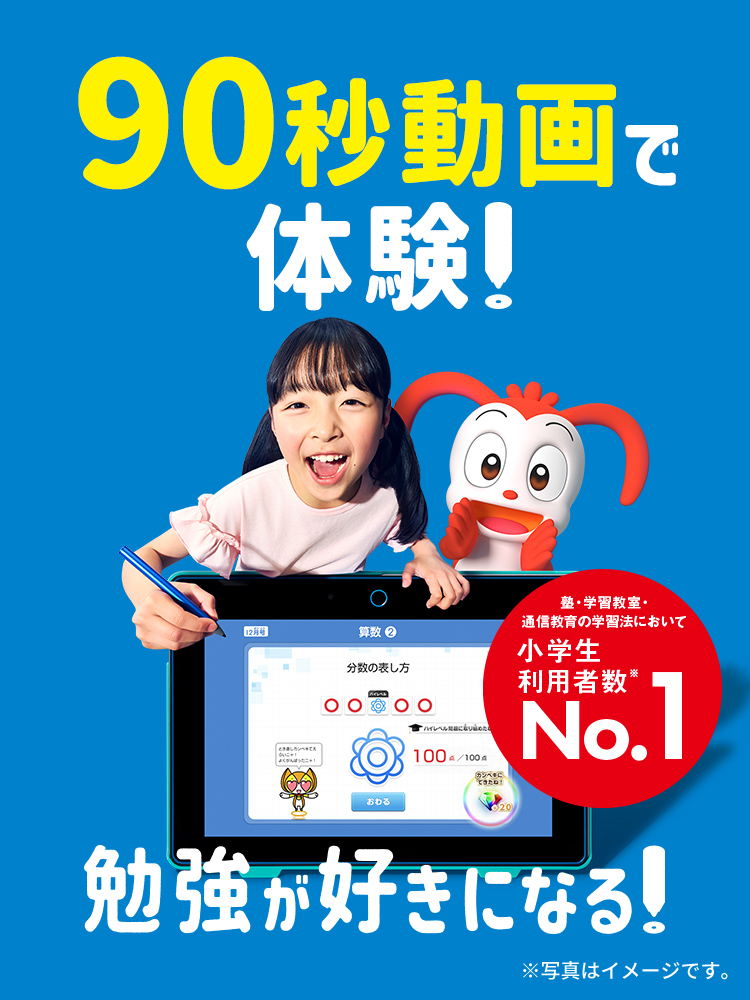 90秒動画で体験！勉強が好きになる！
