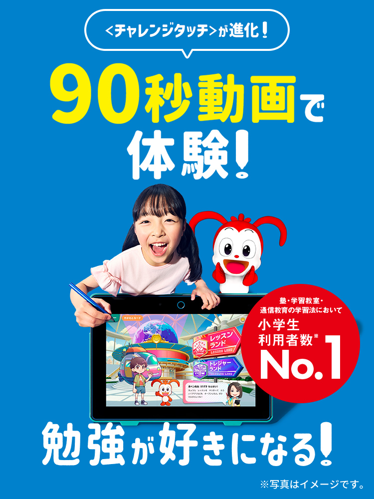 90秒動画で体験！勉強が好きになる！