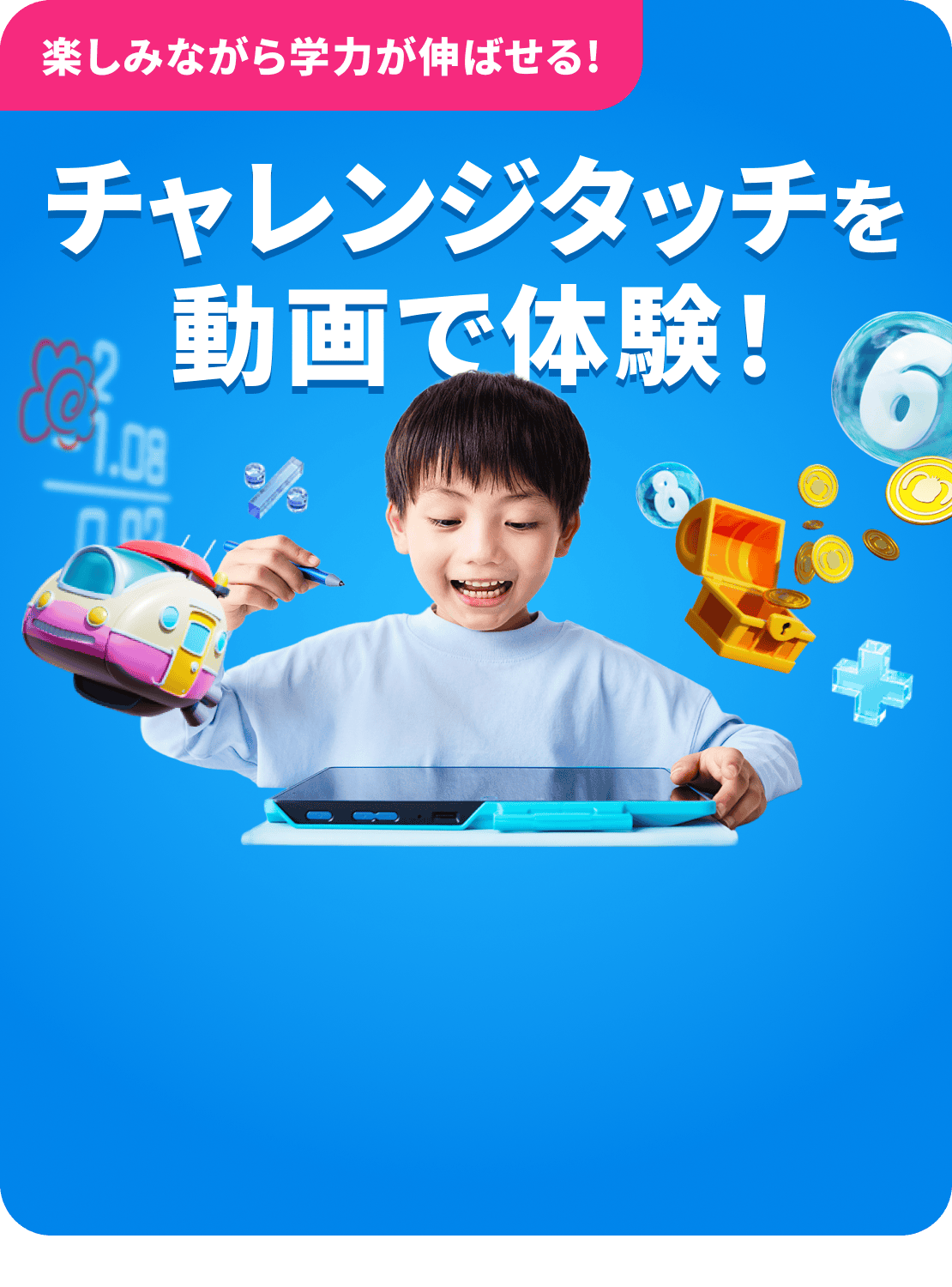 楽しみながら学力を伸ばせる! チャレンジタッチを動画で体験!