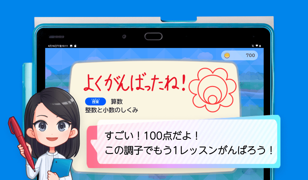すごい!100点だよ!この調子でもう1レッスン頑張ろう!