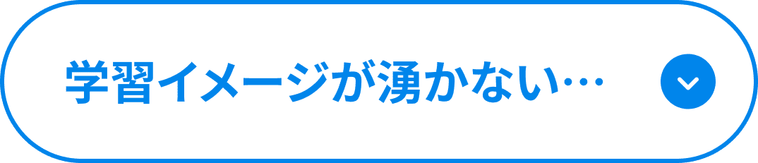 学習のイメージが湧かない・・・