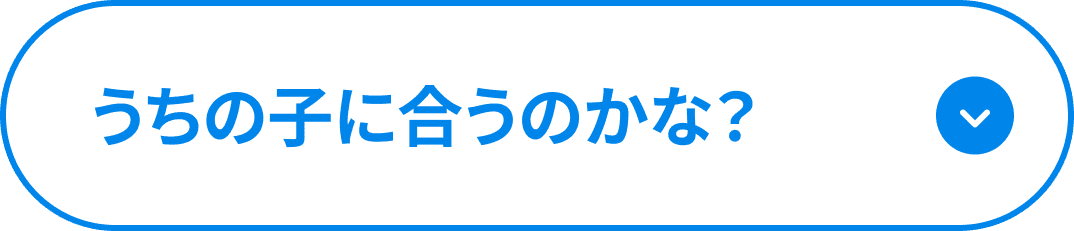 うちの子に合うのかな？