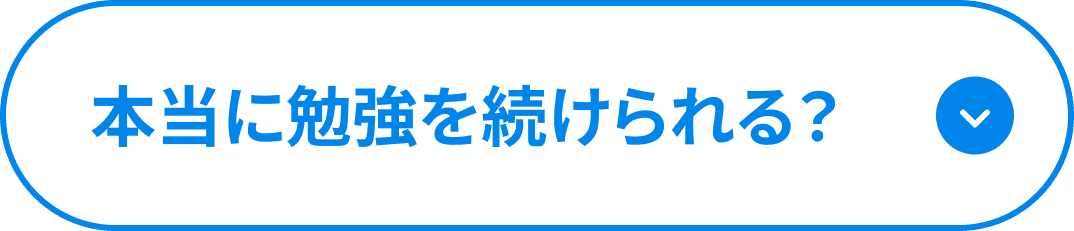 本当に勉強を続けられる？