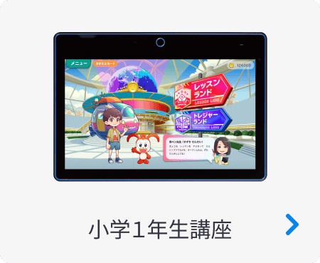小学1年生講座