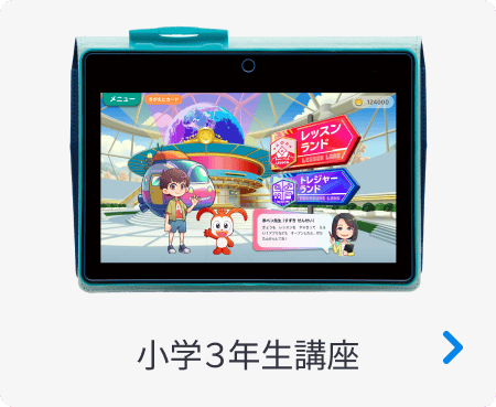 小学3年生講座