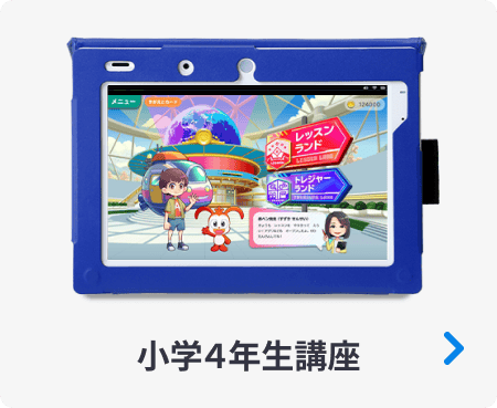 小学4年生講座
