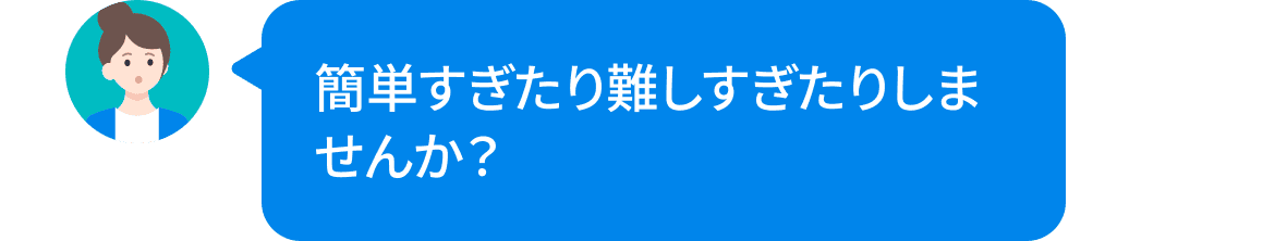 簡単過ぎたり難しすぎたりしませんか？