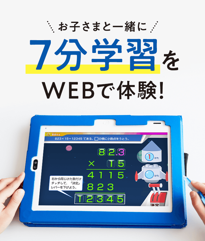 お子さまと一緒に7分学習をWEBで体験！