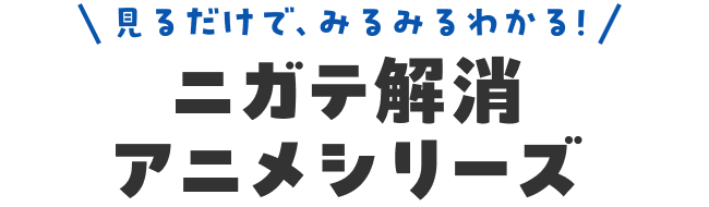 見るだけでみるみるわかる！ニガテ解消アニメシリーズ