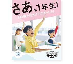 さあ、1年生！「勉強が好き！」でスタートを！