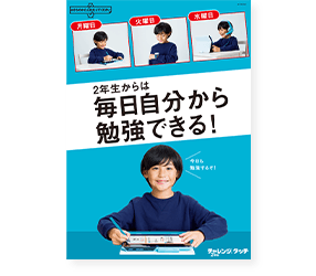 2年生からは毎日自分から勉強できる！