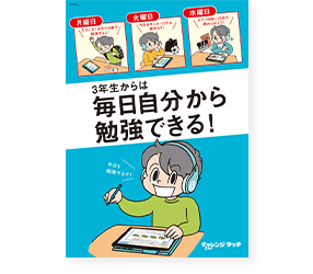 3年生からは毎日自分から勉強できる！