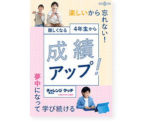 楽しいから忘れない！難しくなる4年生から成績アップ！
